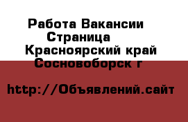 Работа Вакансии - Страница 17 . Красноярский край,Сосновоборск г.